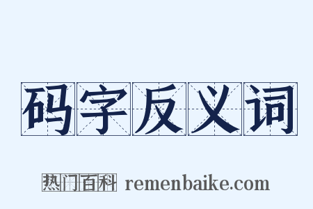 码字反义词是什么意思的图片